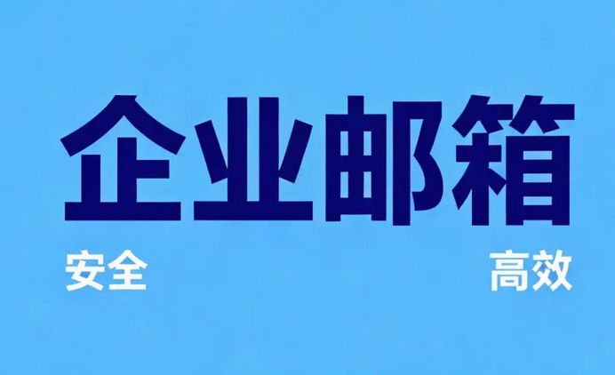 網(wǎng)易企業(yè)郵箱付費(fèi)版的收費(fèi)標(biāo)準(zhǔn)是啥樣的？